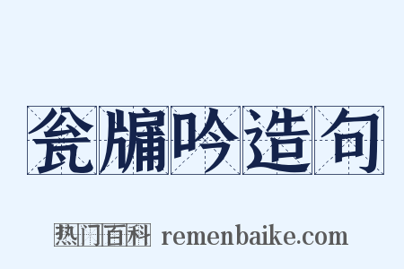 瓮牖吟造句是什么意思的图片